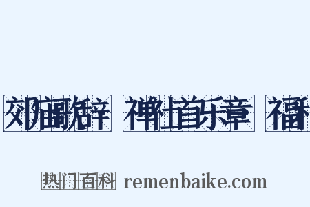 郊庙歌辞·禅社首乐章·福和是什么意思的图片